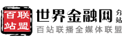 百站联盟-世界金融网
